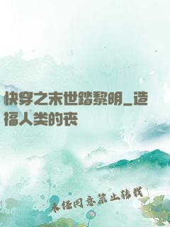 快穿之末世踏黎明