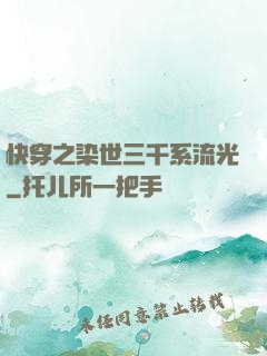 快穿之染世三千系流光