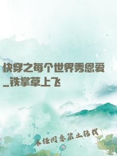 快穿之每个世界秀恩爱