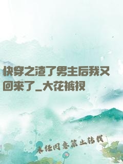 快穿之渣了男主后我又回来了