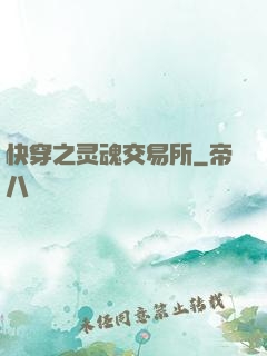 快穿之灵魂交易所