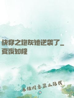 快穿之炮灰她逆袭了