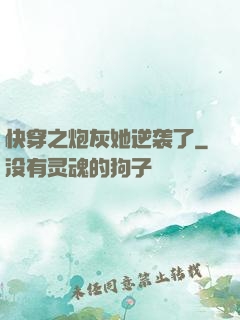 快穿之炮灰她逆袭了