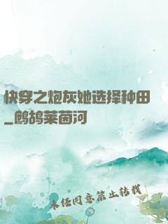 快穿之炮灰她选择种田