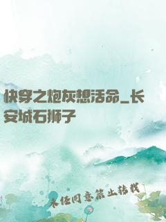 快穿之炮灰想活命