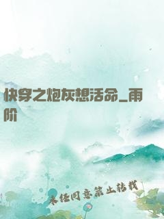 快穿之炮灰想活命