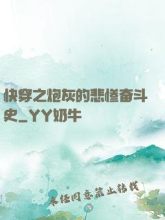 快穿之炮灰的悲惨奋斗史