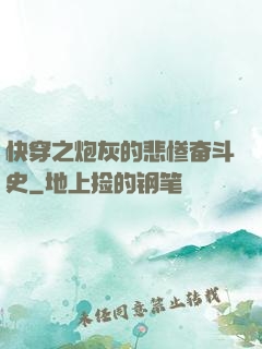 快穿之炮灰的悲惨奋斗史
