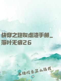 快穿之炮灰虐渣手册
