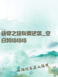 快穿之炮灰要逆袭