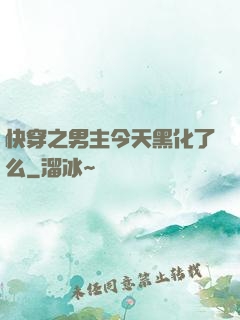 快穿之男主今天黑化了么