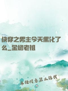 快穿之男主今天黑化了么