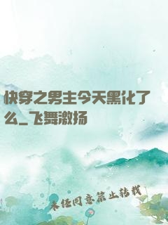 快穿之男主今天黑化了么