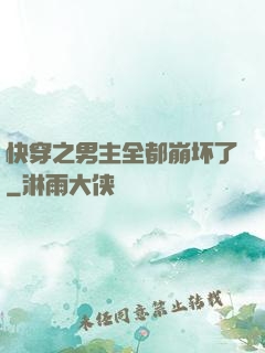快穿之男主全都崩坏了
