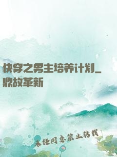 快穿之男主培养计划