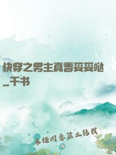 快穿之男主真香妥妥哒
