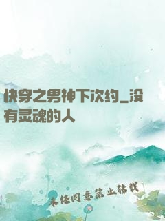 快穿之男神下次约