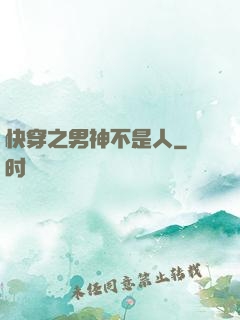 快穿之男神不是人