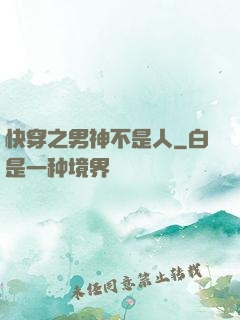 快穿之男神不是人