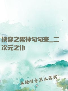 快穿之男神勾勾来