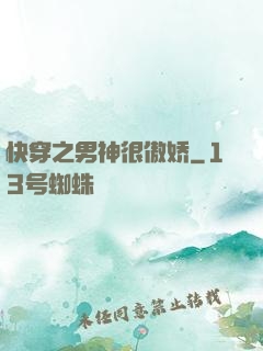 快穿之男神很傲娇