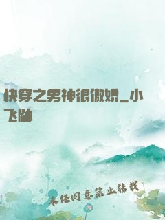 快穿之男神很傲娇