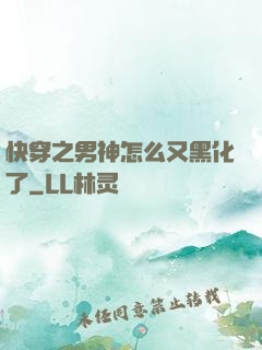 快穿之男神怎么又黑化了