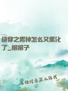快穿之男神怎么又黑化了