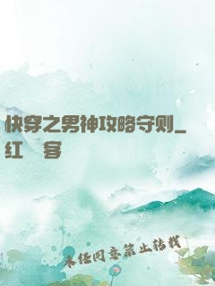快穿之男神攻略守则