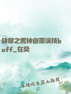 快穿之男神自带演技buff