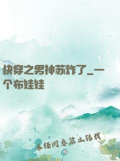快穿之男神苏炸了