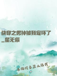 快穿之男神被我宠坏了