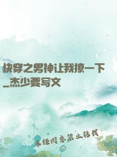 快穿之男神让我撩一下