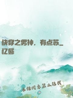 快穿之男神，有点苏