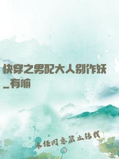 快穿之男配大人别作妖