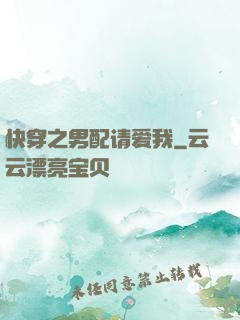 快穿之男配请爱我