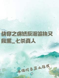 快穿之病娇反派偏执又腹黑