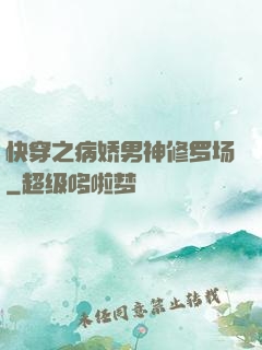 快穿之病娇男神修罗场