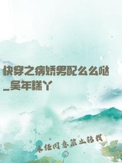 快穿之病娇男配么么哒