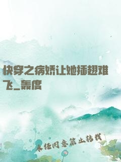 快穿之病娇让她插翅难飞
