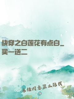 快穿之白莲花有点白