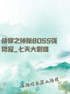 快穿之神秘BOSS强势宠