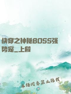 快穿之神秘BOSS强势宠
