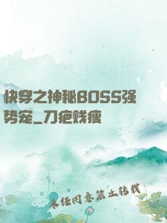 快穿之神秘BOSS强势宠