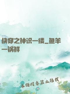 快穿之神识一缕