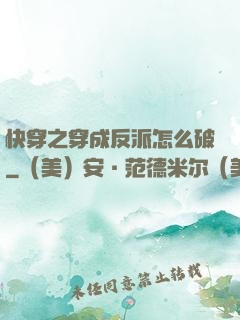 快穿之穿成反派怎么破