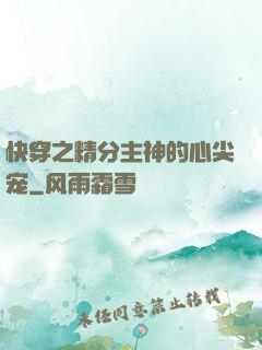 快穿之精分主神的心尖宠