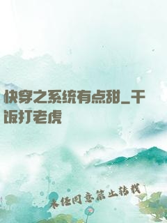 快穿之系统有点甜