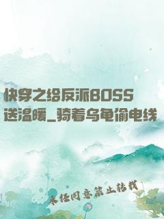 快穿之给反派BOSS送温暖