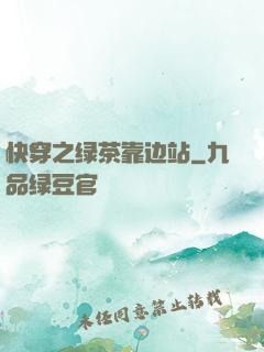 快穿之绿茶靠边站